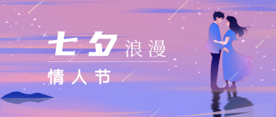 浪漫唯美七夕情人节公众号封面首图 模板ID:17061