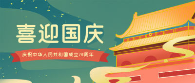 中国风国庆节公众号封面首图 模板ID:17066