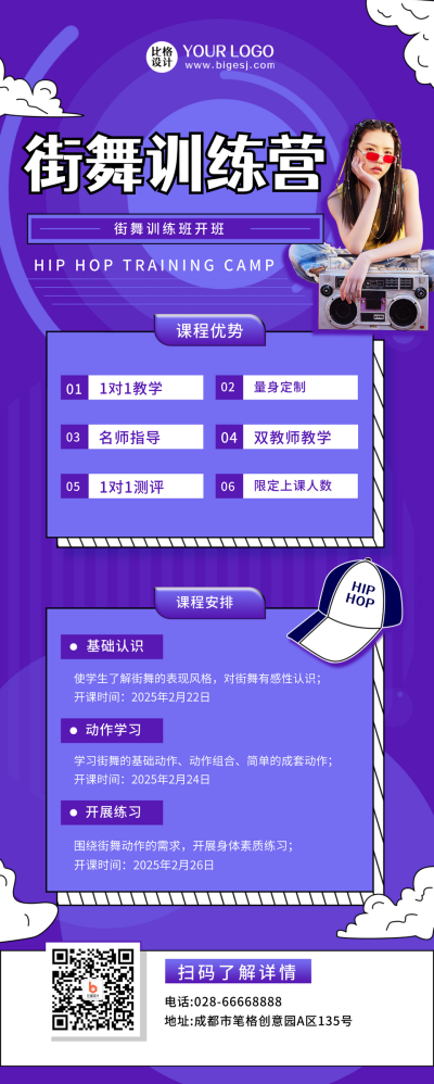 街舞训练营紫色简约教育培训长图海报 模板ID：17077