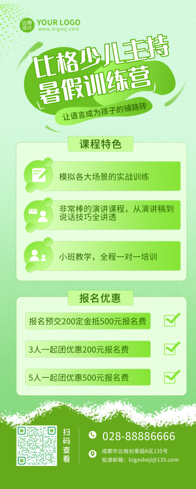 少儿主持暑假训练营绿色长图海报 模板ID：17082