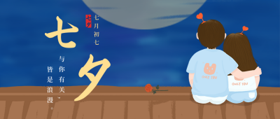 节气节日七夕情人节情侣手绘插画月亮背景公众号首图 模板ID：17087