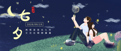 节气节日七夕情人节情侣手绘插画星空蓝色背景公众号首图 模板ID:17099