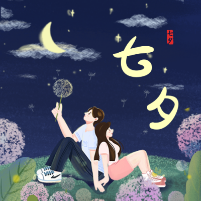 节气节日七夕情人节情侣手绘插画星空蓝色背景公众号次图 模板ID：17101