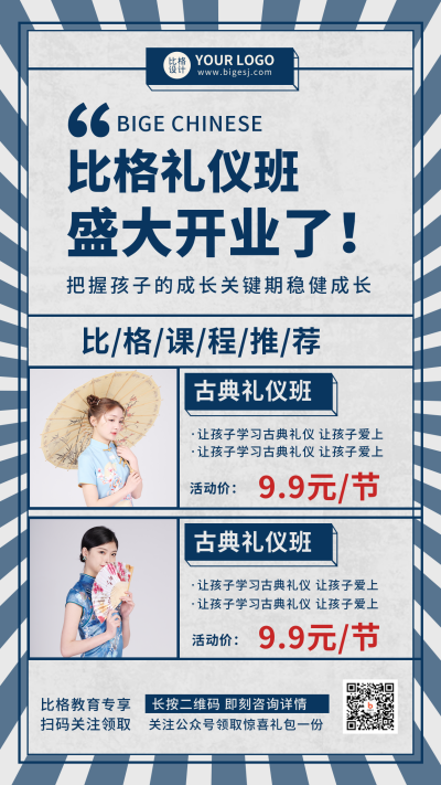 比格礼仪班开学促销推广手机海报 模板ID：17119