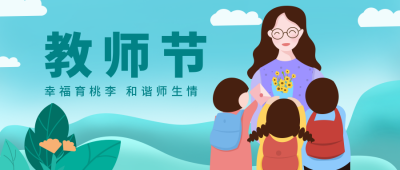 手绘简约教师节祝福公众号封面首图 模板ID:17132