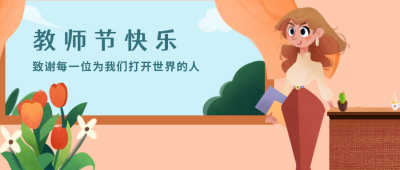 手绘祝福教师节快乐公众号封面首图 模板ID：17135