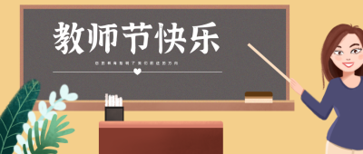 手绘卡通教师节祝福公众号封面首图 模板ID：17138