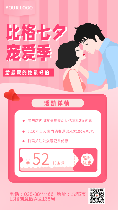 七夕宠爱季活动促销宣传手机海报 模板ID：17142