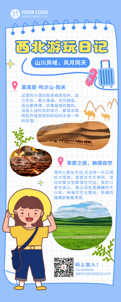 西北旅游日记手绘长图海报 模板ID:17162