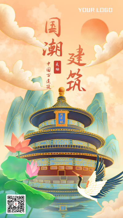 国潮风景旅游手机海报 模板ID:17171