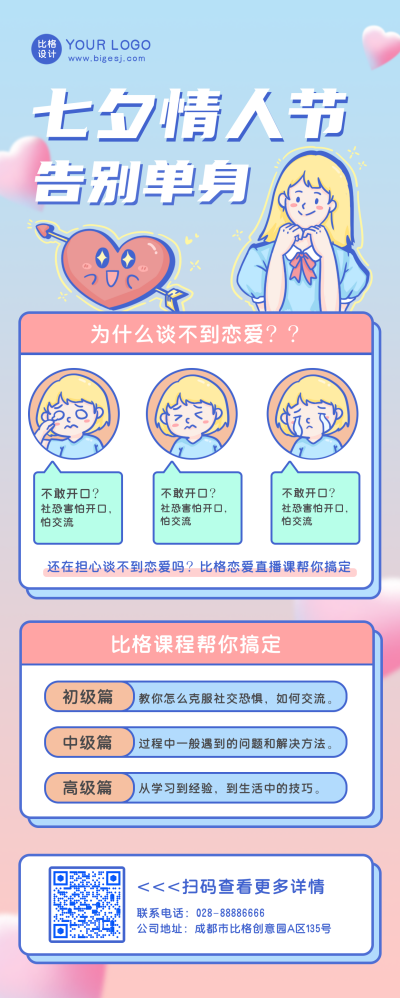 简约扁平手绘七夕脱单长图海报 模板ID：17206