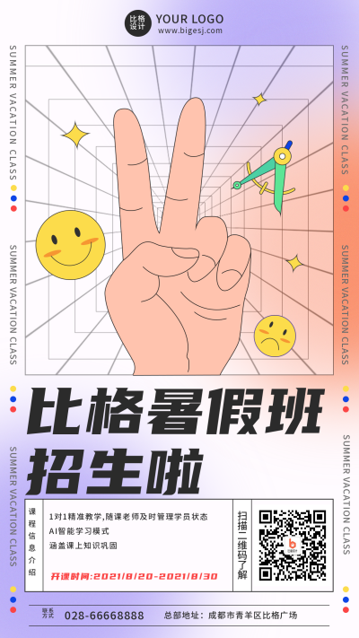 简约创意手绘暑假班招生宣传手机海报 模板ID:17217