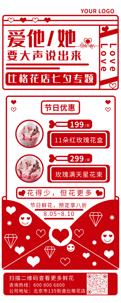 七夕花店节日优惠长图海报 模板ID:17241