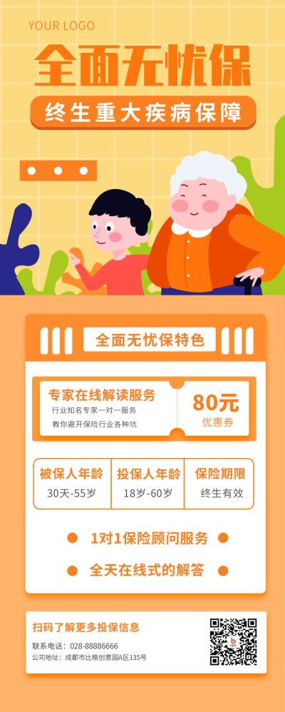 橙色卡通手绘全面无忧保保险长图海报 模板ID:17293
