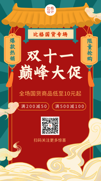 手绘红色国潮风双十一电商巅峰大促手机海报 模板ID：17318