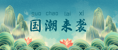 国潮来袭宣传公众号封面首图 模板ID：17347