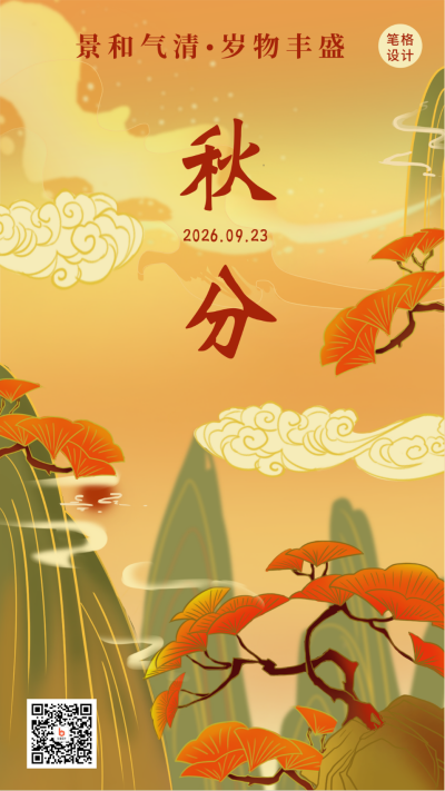 秋分节气秋天风景国潮插画中国风手机海报 模板ID:17349