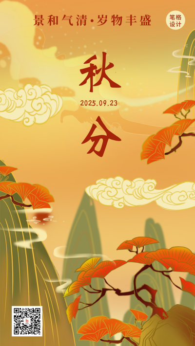 秋分节气秋天风景国潮插画中国风手机海报 模板ID:17349