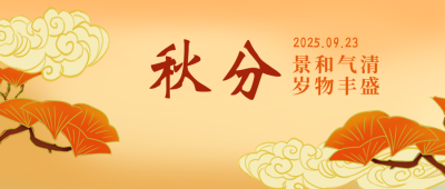 秋分节气秋天风景国潮插画中国风公众号首图 模板ID:17350