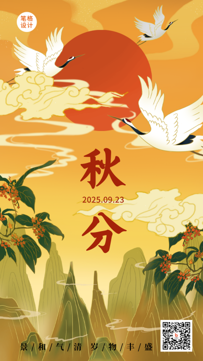 秋分节气白鹤晚霞国潮插画中国风手机海报 模板ID:17360