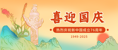 国庆节祝福华表国潮插画中国风公众号首图 模板ID:17365