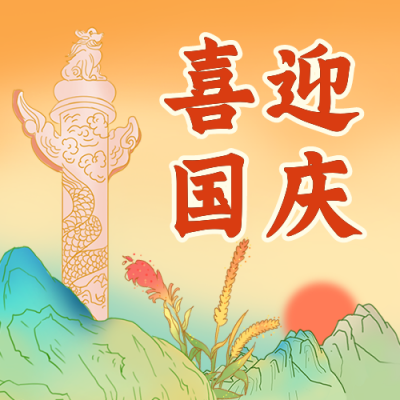 国庆节祝福华表国潮插画中国风公众号次图 模板ID：17368