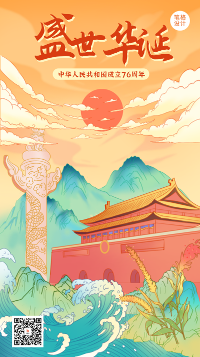 国庆节祝福国潮插画中国风手机海报 模板ID：17370