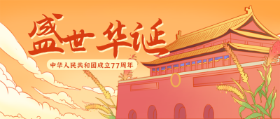 国庆节祝福天安门国潮插画中国风公众号首图 模板ID:17374