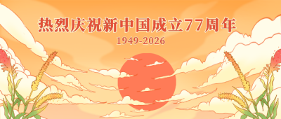 国庆节祝福祥云日出国潮插画公众号首图 模板ID:17378