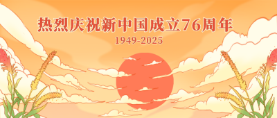 国庆节祝福祥云日出国潮插画公众号首图 模板ID:17378