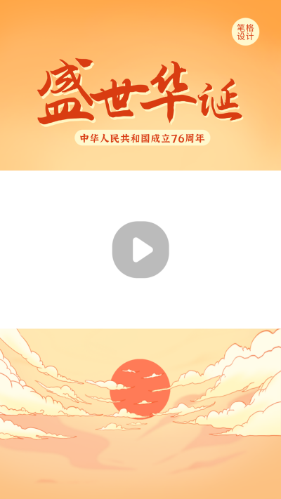 国庆节祝福祥云日出国潮插画视频边框 模板ID:17379