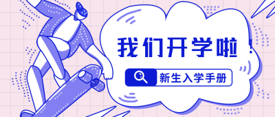 新生开学公众号封面首图 模板ID:17390