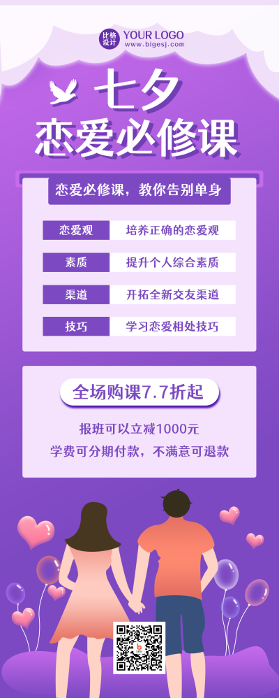 七夕恋爱必修课紫色简约扁平长图海报 模板ID:17406