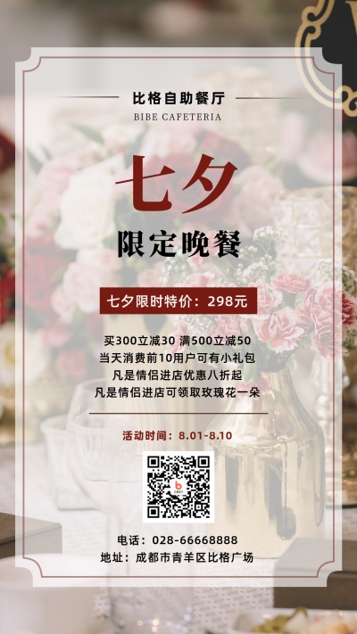 七夕限定餐饮预定简约实景手机海报 模板ID:17425