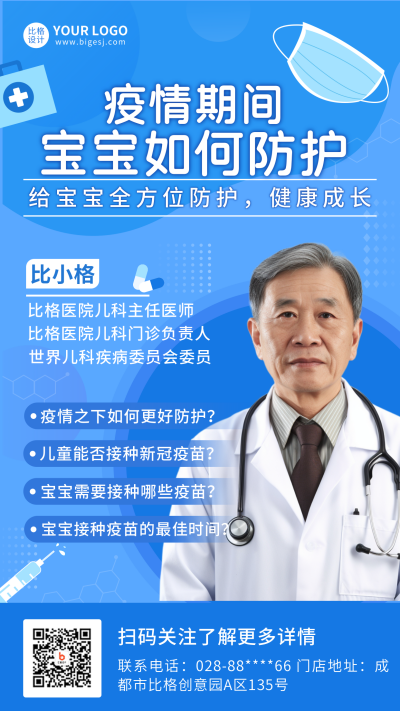 医疗健康儿童疫苗解惑蓝色简约人物宣传手机海报 模板ID:17449