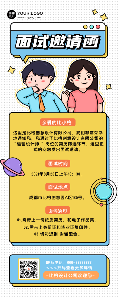 简约扁平手绘面试邀请函长图海报 模板ID：17470