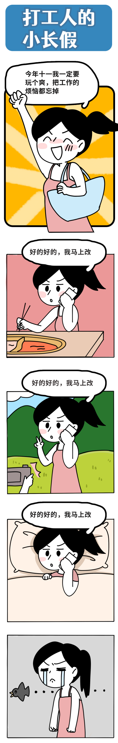 打工人的小长假趣味条漫 模板ID：17482