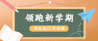 橙色渐变开学季课程宣传公众号封面首图 模板ID:17483