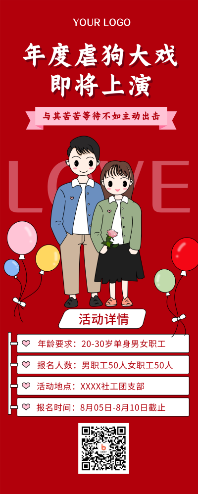 年度虐狗大戏即将上演红色简约长图海报 模板ID：17501
