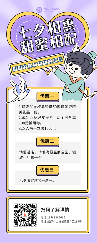 紫色七夕蛋糕优惠宣传长图海报 模板ID:17516