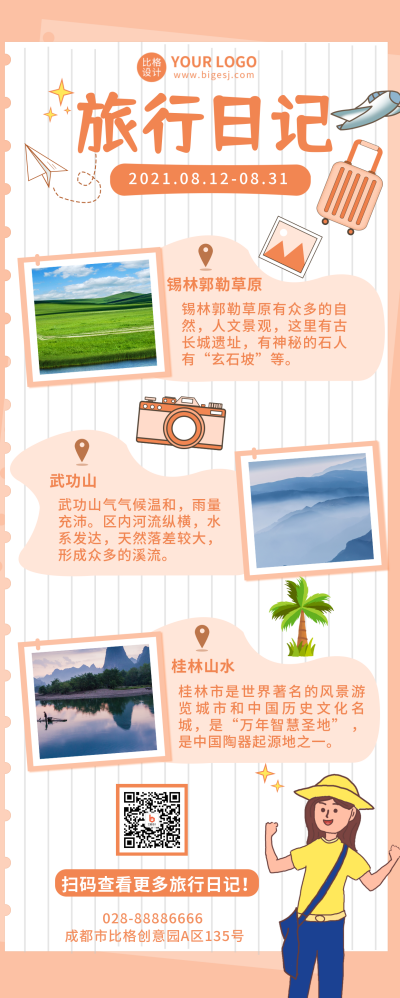 旅游日记攻略橙色可爱手绘长图海报 模板ID：17552