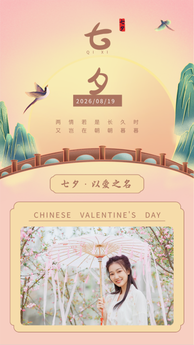 手绘中国风传统七夕情人节竖版配图 模板ID:17559