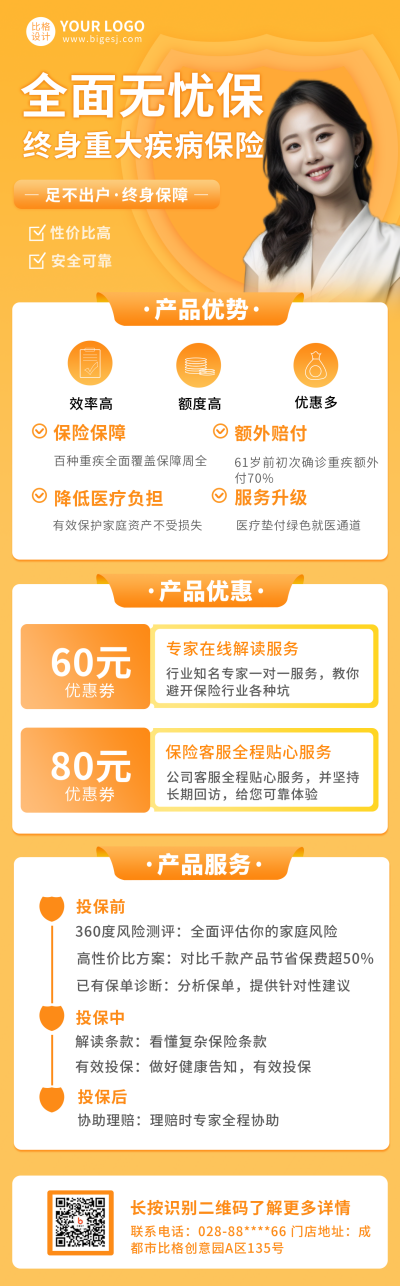 疾病保险优惠促销橙色简约人物长图海报 模板ID：17560