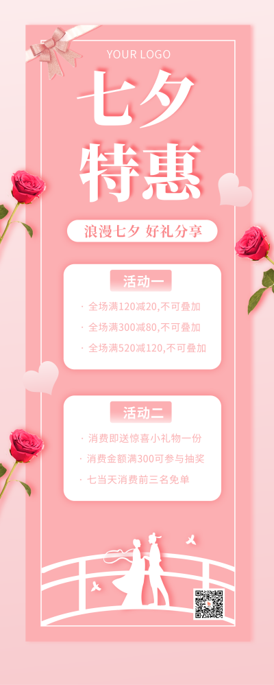 七夕特惠粉色简约浪漫长图海报 模板ID：17561