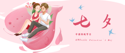 七夕情侣爱心传统节日公众号封面首图 模板ID:17598