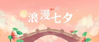 浪漫七夕橙色祝福公众号封面首图 模板ID：17600