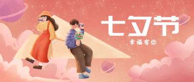粉色文艺手绘七夕幸福有你公众号封面首图 模板ID：17602