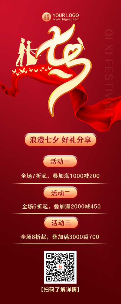 七夕节红色喜庆长图海报 模板ID：17606
