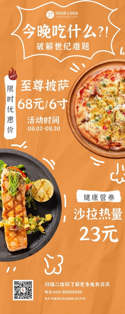 食物推荐橙色美食实景长图海报 模板ID：17607