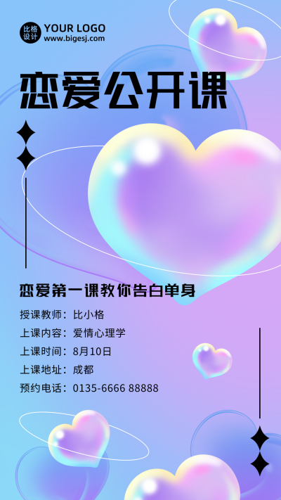 七夕情人节恋爱公开课浪漫爱心手机海报 模板ID：17622